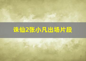 诛仙2张小凡出场片段