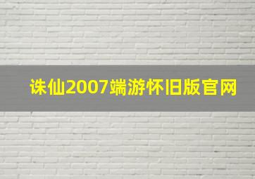 诛仙2007端游怀旧版官网