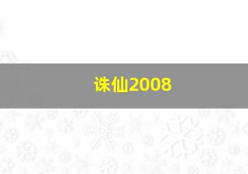 诛仙2008