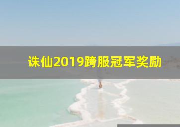 诛仙2019跨服冠军奖励