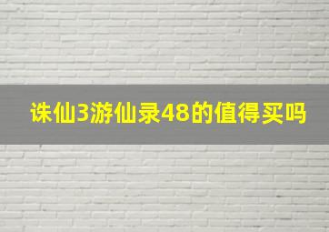 诛仙3游仙录48的值得买吗