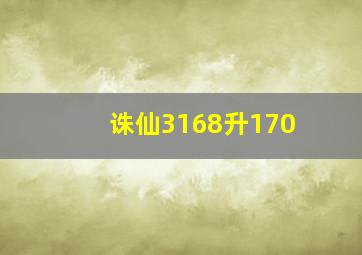 诛仙3168升170