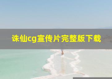 诛仙cg宣传片完整版下载