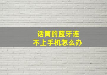 话筒的蓝牙连不上手机怎么办