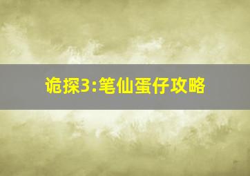 诡探3:笔仙蛋仔攻略