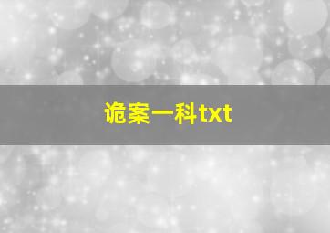 诡案一科txt