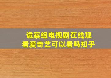 诡案组电视剧在线观看爱奇艺可以看吗知乎