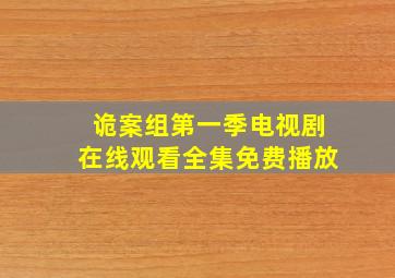 诡案组第一季电视剧在线观看全集免费播放