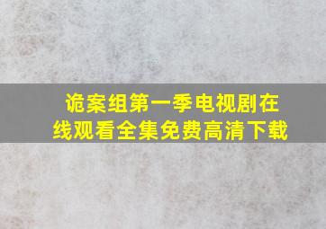 诡案组第一季电视剧在线观看全集免费高清下载