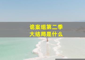 诡案组第二季大结局是什么