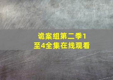 诡案组第二季1至4全集在线观看