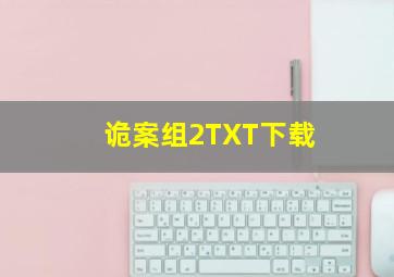 诡案组2TXT下载