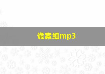 诡案组mp3