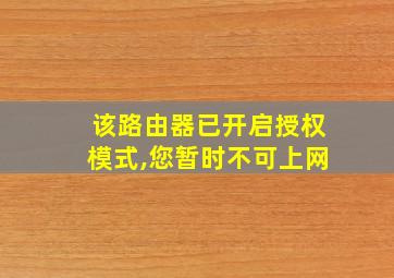 该路由器已开启授权模式,您暂时不可上网