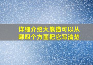 详细介绍大熊猫可以从哪四个方面把它写清楚