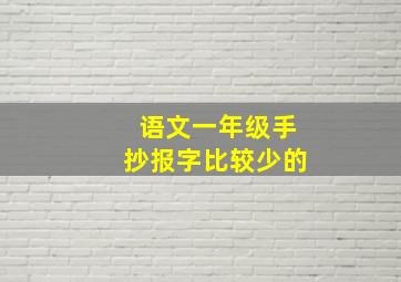 语文一年级手抄报字比较少的