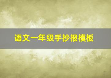 语文一年级手抄报模板