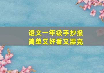 语文一年级手抄报简单又好看又漂亮