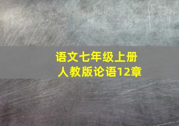 语文七年级上册人教版论语12章