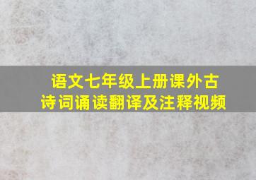 语文七年级上册课外古诗词诵读翻译及注释视频