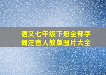 语文七年级下册全部字词注音人教版图片大全