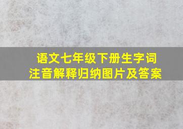 语文七年级下册生字词注音解释归纳图片及答案