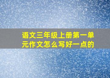 语文三年级上册第一单元作文怎么写好一点的