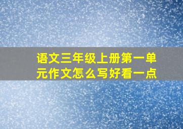 语文三年级上册第一单元作文怎么写好看一点