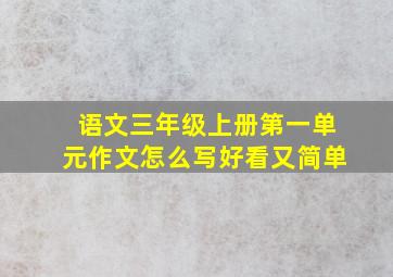 语文三年级上册第一单元作文怎么写好看又简单