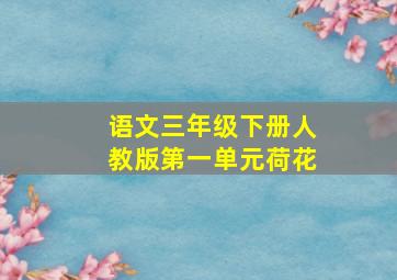 语文三年级下册人教版第一单元荷花