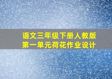 语文三年级下册人教版第一单元荷花作业设计