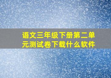 语文三年级下册第二单元测试卷下载什么软件