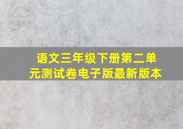 语文三年级下册第二单元测试卷电子版最新版本