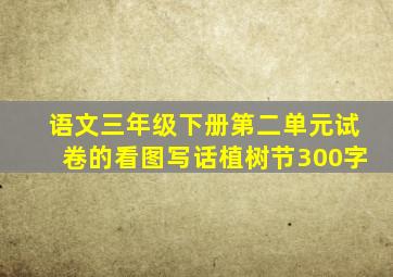 语文三年级下册第二单元试卷的看图写话植树节300字