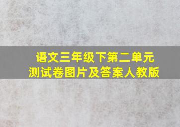 语文三年级下第二单元测试卷图片及答案人教版