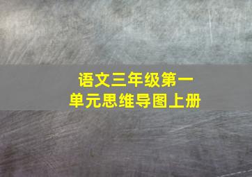 语文三年级第一单元思维导图上册