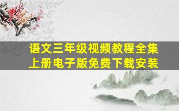 语文三年级视频教程全集上册电子版免费下载安装