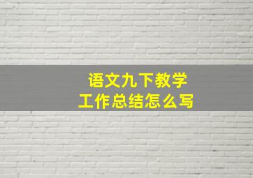 语文九下教学工作总结怎么写