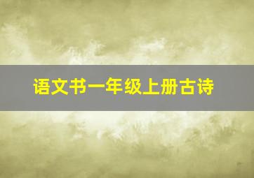 语文书一年级上册古诗