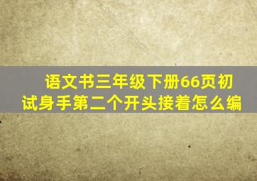 语文书三年级下册66页初试身手第二个开头接着怎么编