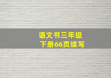 语文书三年级下册66页续写