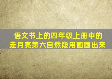 语文书上的四年级上册中的走月亮第六自然段用画画出来