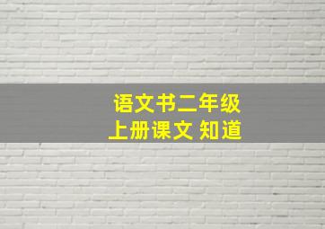 语文书二年级上册课文 知道