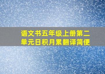 语文书五年级上册第二单元日积月累翻译简便