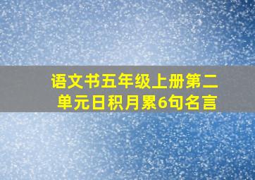 语文书五年级上册第二单元日积月累6句名言