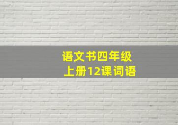 语文书四年级上册12课词语