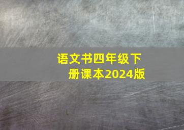 语文书四年级下册课本2024版