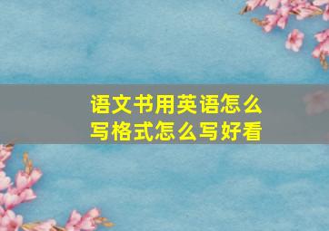 语文书用英语怎么写格式怎么写好看