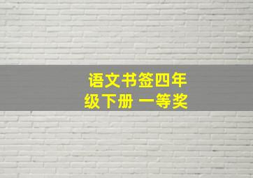 语文书签四年级下册 一等奖