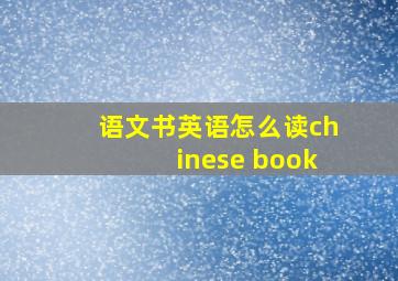 语文书英语怎么读chinese book